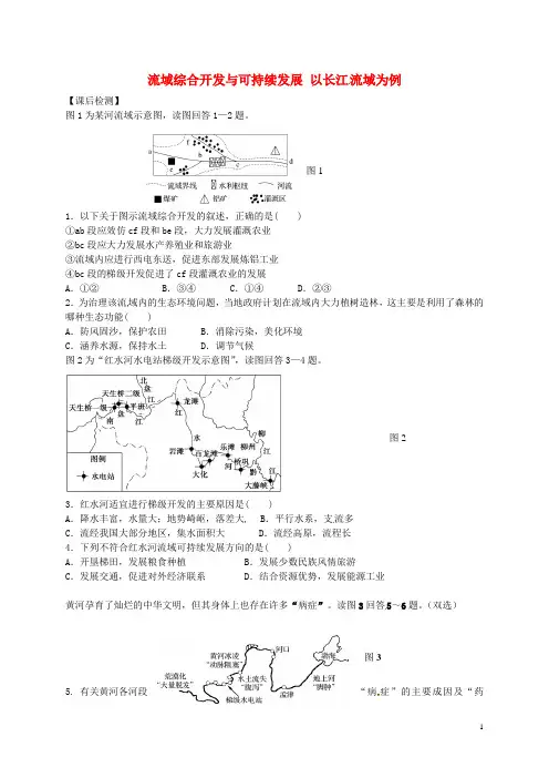 江苏省连云港市新海实验中学高考地理一轮复习 流域综合开发与可.