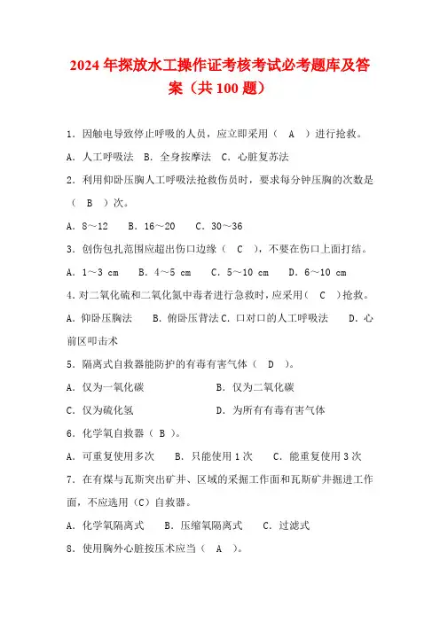 2024年探放水工操作证考核考试必考题库及答案(共100题)