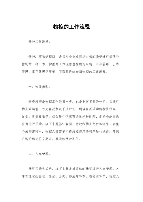 物控的工作流程