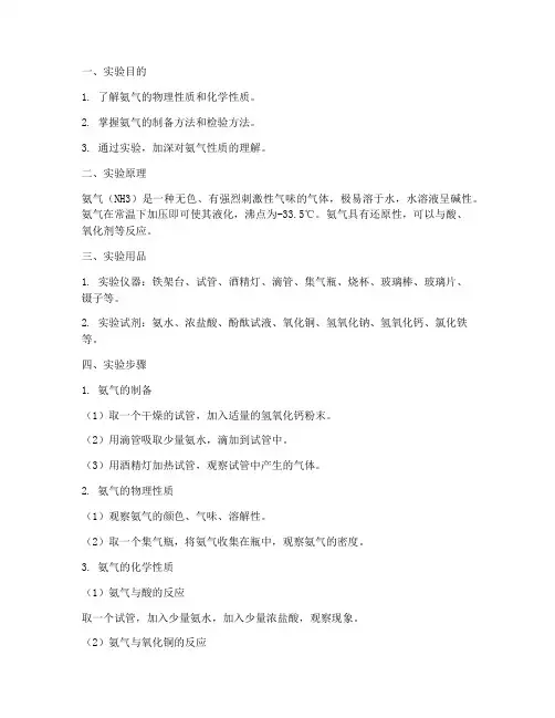 氨气的性质实验报告