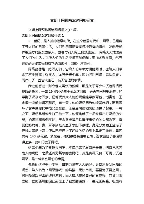 文明上网预防沉迷网络征文