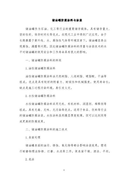 储油罐防腐涂料与涂装