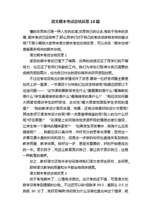 语文期末考试总结反思10篇