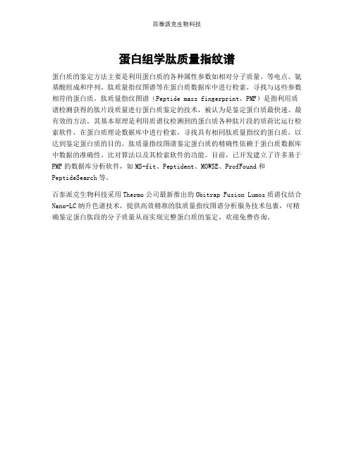 蛋白组学肽质量指纹谱