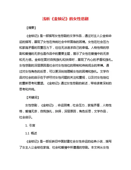 浅析《金锁记》的女性悲剧