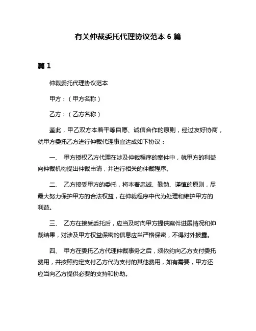 有关仲裁委托代理协议范本6篇