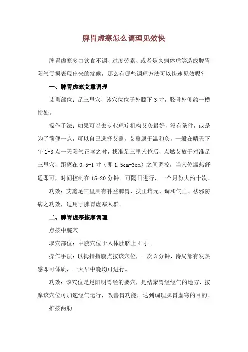 脾胃虚寒怎么调理见效快