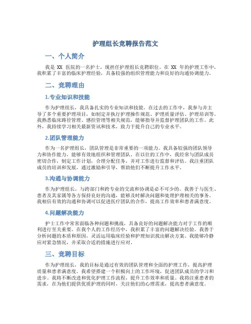 护理组长竞聘报告范文