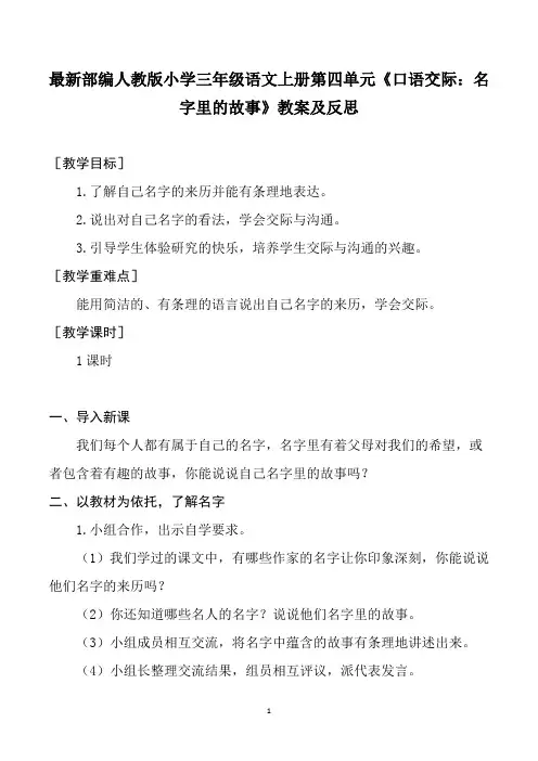 最新部编人教版小学三年级语文上册第四单元《口语交际：名字里的故事》教案及反思
