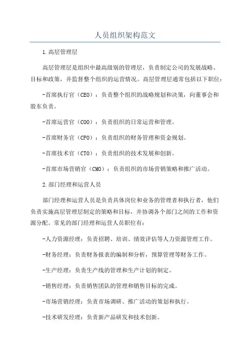 人员组织架构范文