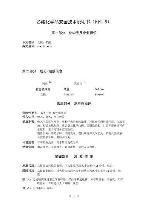乙酸安全技术说明书