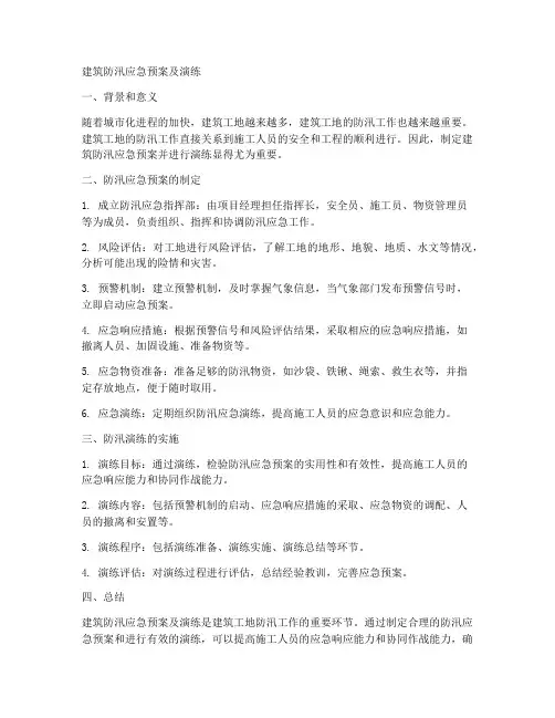 建筑防汛应急预案及演练