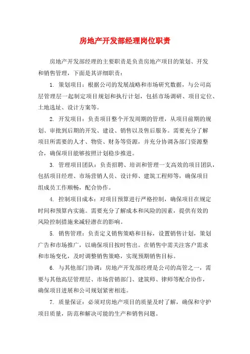 房地产开发部经理岗位职责
