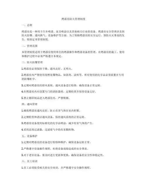 烤漆房防火管理制度