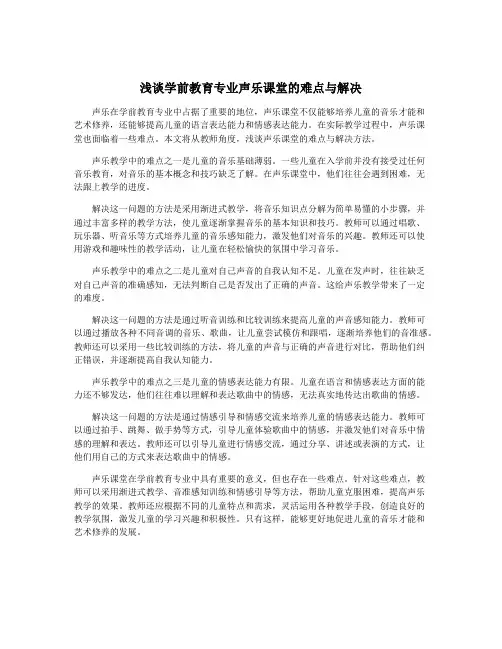 浅谈学前教育专业声乐课堂的难点与解决