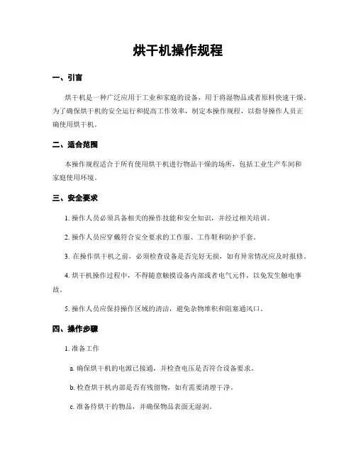 烘干机操作规程