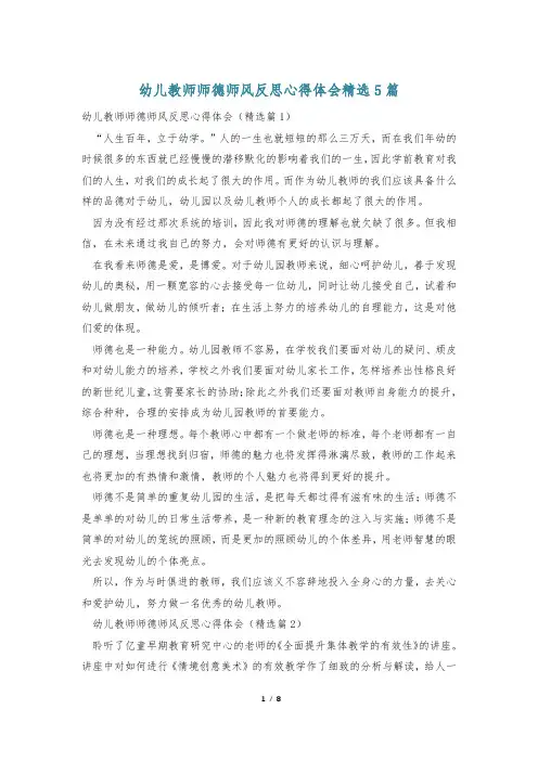 幼儿教师师德师风反思心得体会精选5篇