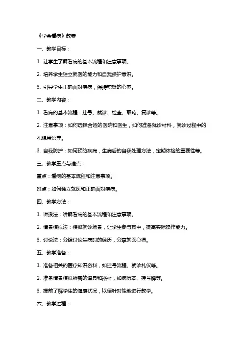 《学会看病》教案