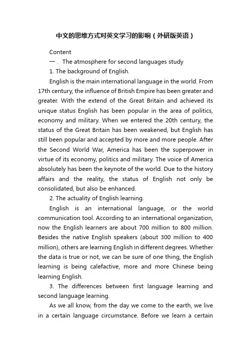 中文的思维方式对英文学习的影响（外研版英语）