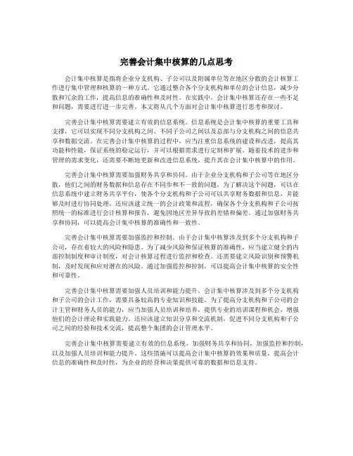完善会计集中核算的几点思考