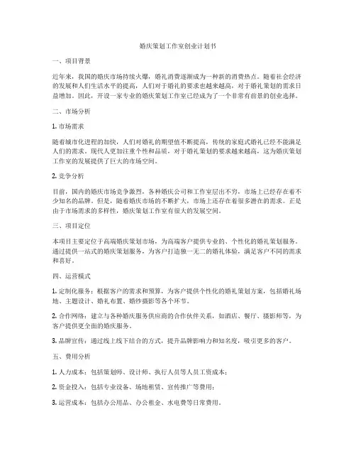 婚庆策划工作室创业计划书