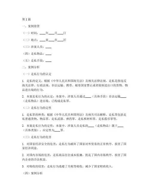 法律走私案例分析的模板(3篇)
