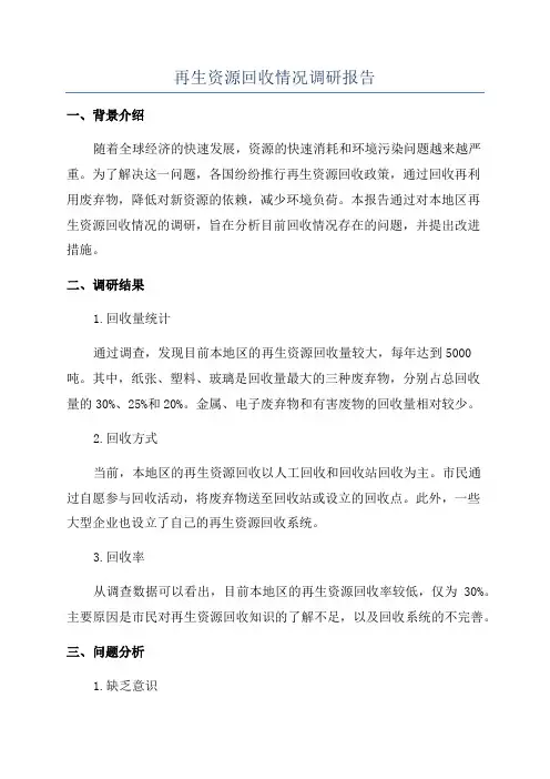 再生资源回收情况调研报告