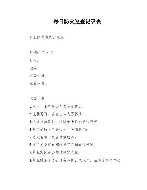每日防火巡查记录表