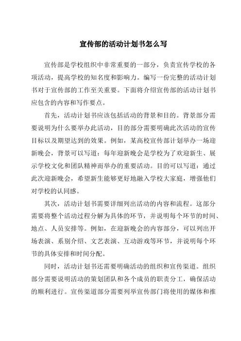 宣传部的活动计划书怎么写
