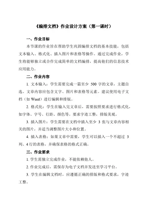 《第5课 编排文档》作业设计方案