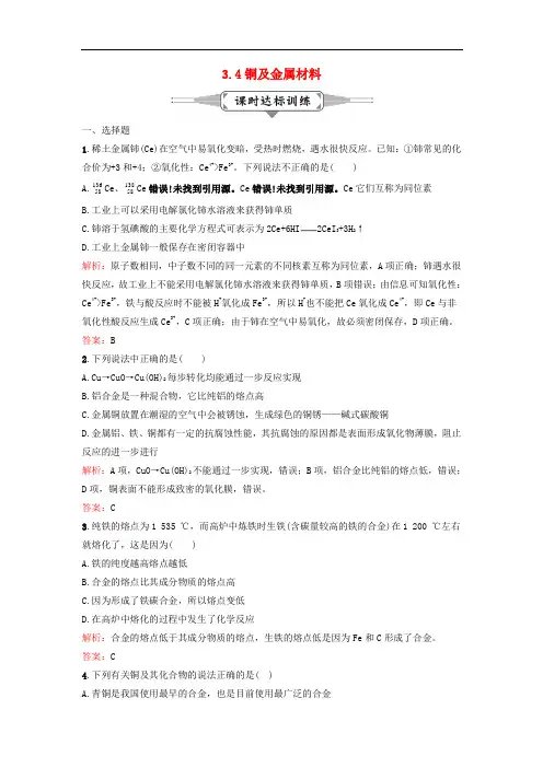 高考化学一轮复习 3.4铜及金属材料课时作业 新人教版