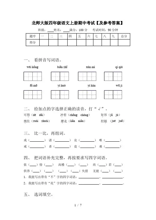 北师大版四年级语文上册期中考试【及参考答案】