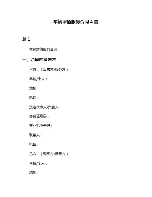 车辆增值服务合同4篇