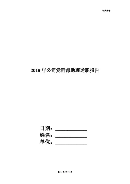 2019年公司党群部助理述职报告