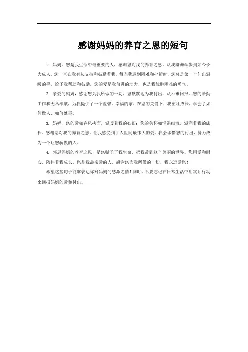 感谢妈妈的养育之恩的短句