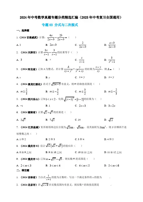 初中中考数学专题03 分式与二次根式(原卷版) 