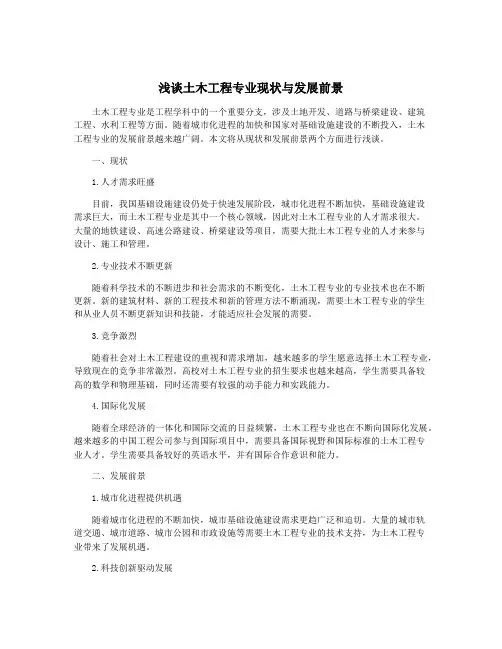 浅谈土木工程专业现状与发展前景