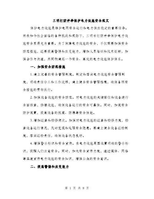 三明打防并举保护电力设施安全范文
