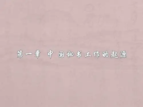第一章中国秘书工作的起源