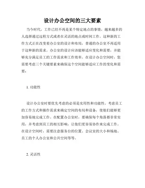设计办公空间的三大要素