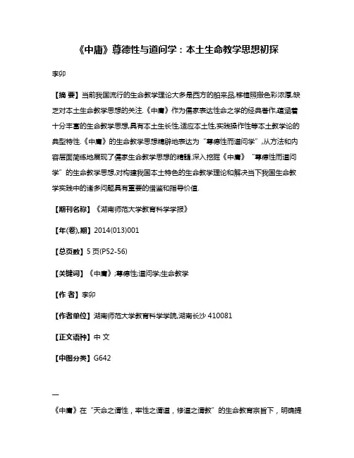 《中庸》尊德性与道问学:本土生命教学思想初探