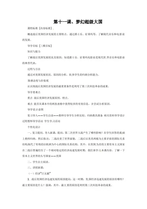 北师大版历史九下第11课《梦幻超级大国》word教案1