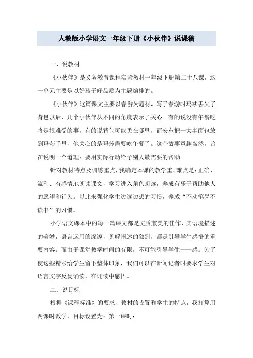 人教版小学语文一年级下册《小伙伴》说课稿