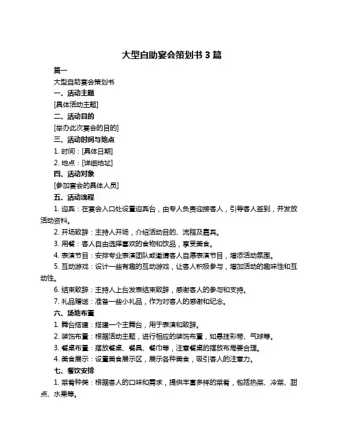 大型自助宴会策划书3篇