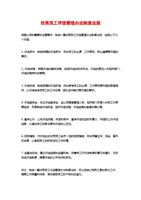 优秀员工评选管理办法制度法规