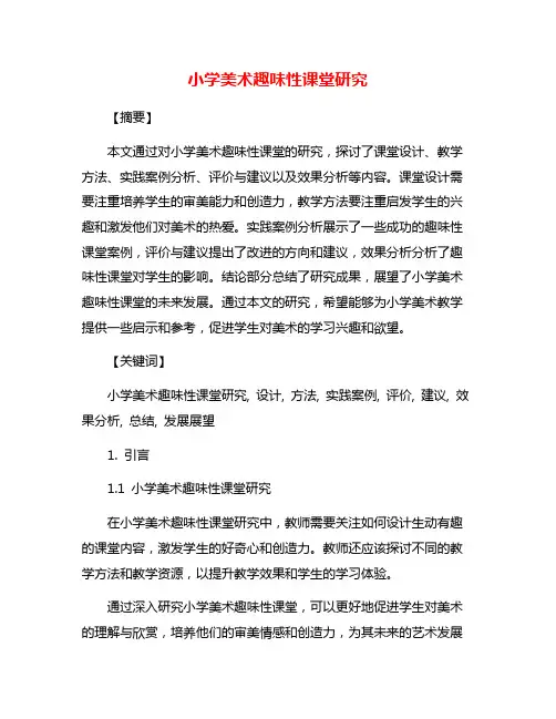 小学美术趣味性课堂研究
