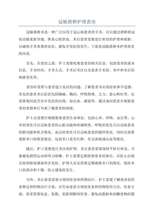 冠脉搭桥护理查房