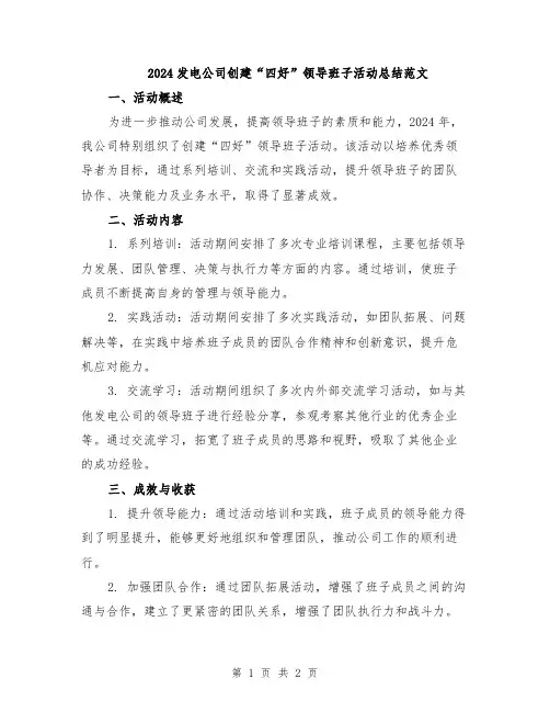 2024发电公司创建“四好”领导班子活动总结范文