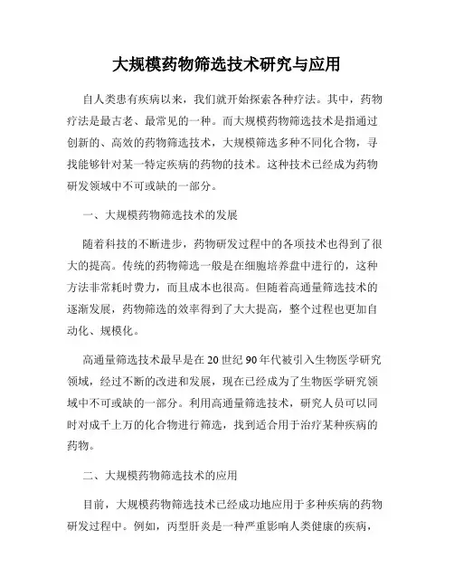 大规模药物筛选技术研究与应用