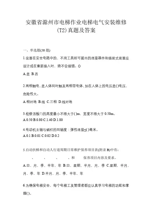 安徽省滁州市电梯作业电梯电气安装维修(T2)真题及答案